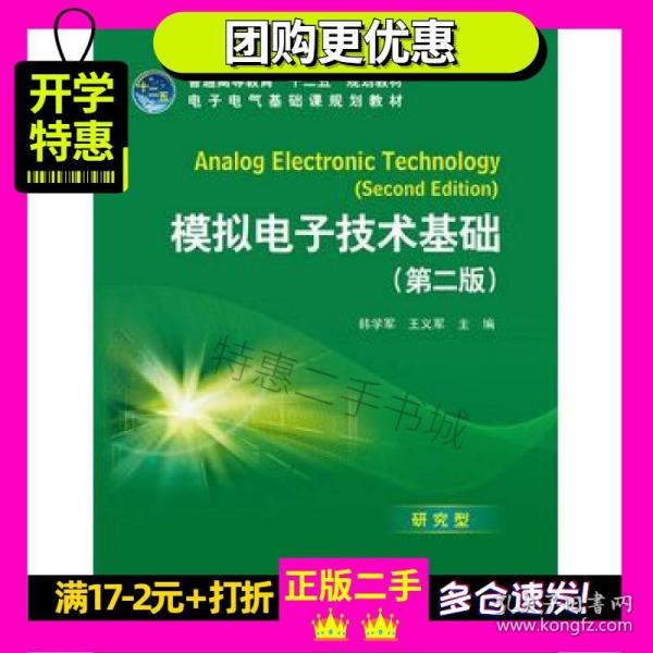 普通高等教育“十二五”规划教材·电子电气基础课规划教材：模拟电子技术基础（第2版）