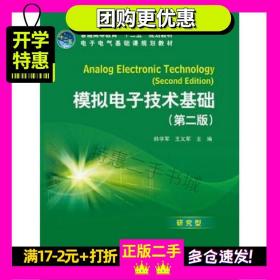 普通高等教育“十二五”规划教材·电子电气基础课规划教材：模拟电子技术基础（第2版）