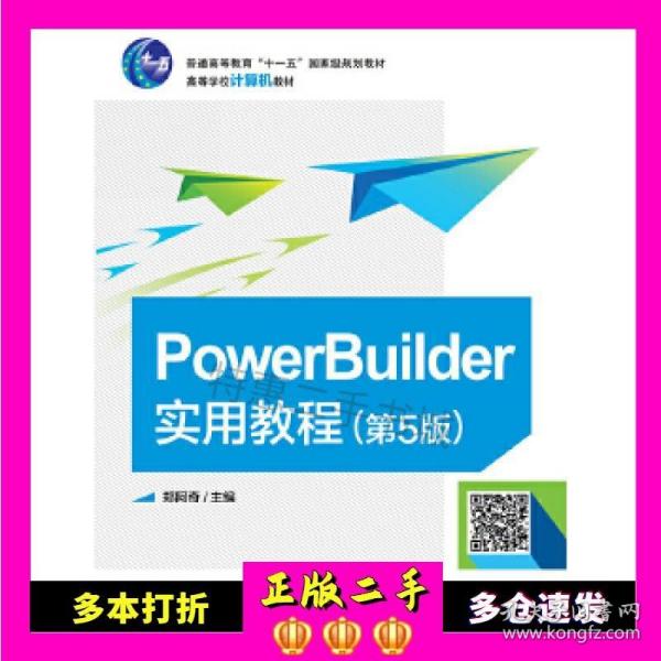 PowerBuilder实用教程（第5版）