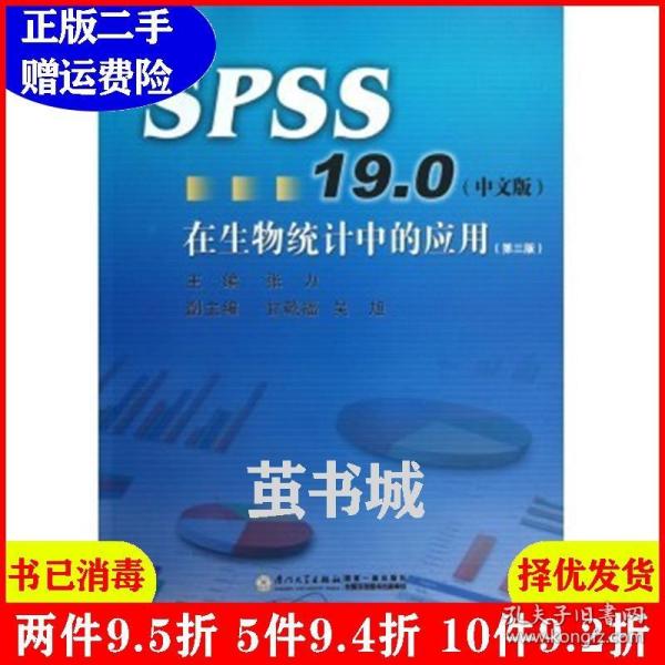 SPSS13.0在生物统计中的应用