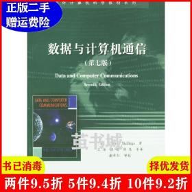 二手数据与计算机通信第七版第7版美斯托林斯王海等电子工业出?