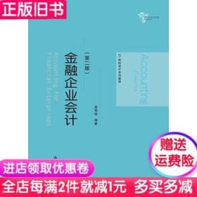 二手金融企业会计第2版二版孟艳琼中国人民大学出版9787300225180