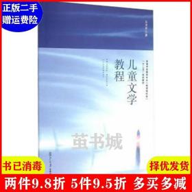 二手正版 儿童文学教程 方卫平 复旦大学出版社 9787309112122