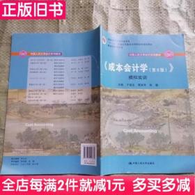 二手书成本会计学模拟实训第八版于富生中国人民大学出版社9787300256665书店大学教材旧书书籍