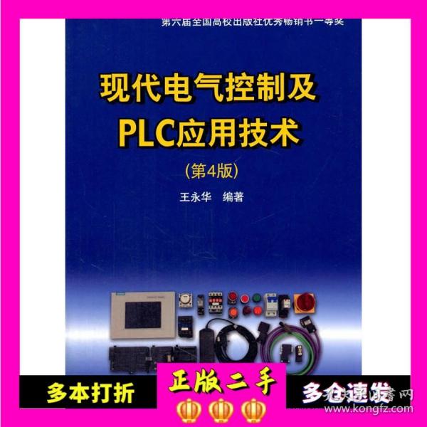 现代电气控制及PLC应用技术（第4版）