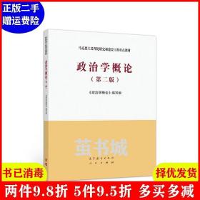 正版二手 政治学概论第二版第2版 马工程教材编写组 高等教育出版