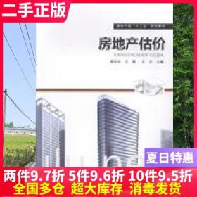 二手书房地产估价 姬桂珍 王霞 王云 华南理工大学出版社 9787562340423大学教材书籍旧书课本