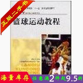 二手书正版篮球运动教程 孙民治 人民体育出版社 9787500931003