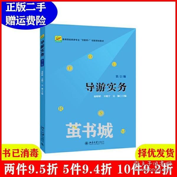 二手导游实务第2版第二版易婷婷北京大学出版社9787301294253