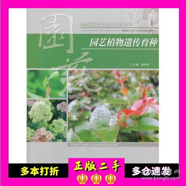 园艺植物遗传育种/高职高专园艺专业系列规划教材