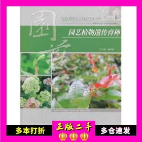 园艺植物遗传育种/高职高专园艺专业系列规划教材