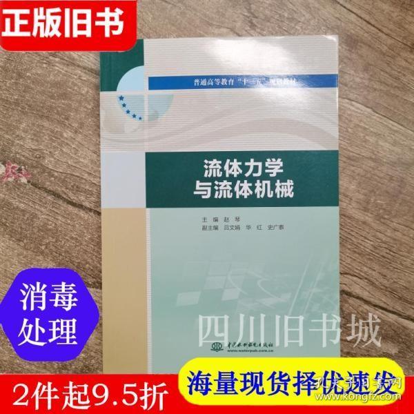 流体力学与流体机械/普通高等教育“十三五”规划教材