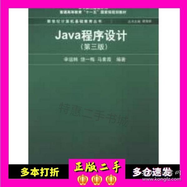 Java程序设计（第3版）/普通高等教育“十一五”国家级规划教材·新世纪计算机基础教育丛书