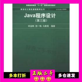 Java程序设计（第3版）/普通高等教育“十一五”国家级规划教材·新世纪计算机基础教育丛书