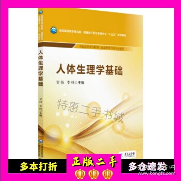 人体生理学基础/全国高职高专食品类、保健品开发与管理专业“十三五”规划教材