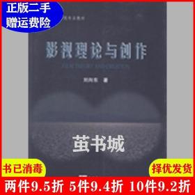 二手影视理论与创作刘向东知识产权出版社9787513023597