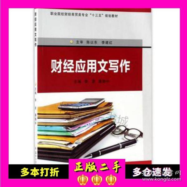 二手财经应用文写作-职业院校财经商贸类“十三五”规划教材李彦，潘朝中苏州大学出版社9787567220416