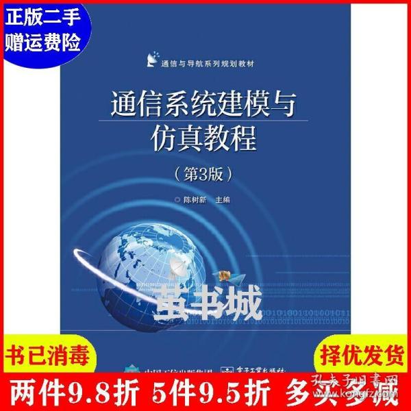 通信系统建模与仿真教程（第3版）