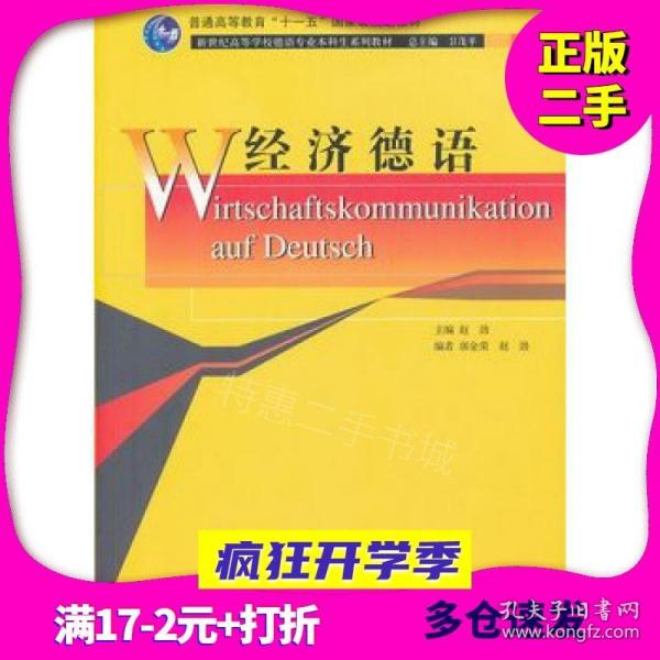 新世纪高等学校德语专业本科生系列教材：经济德语