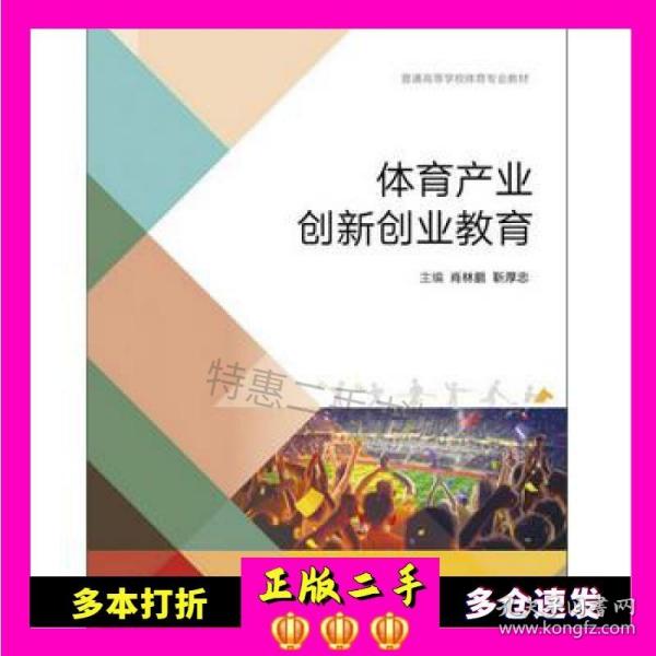 体育产业创新创业教育/普通高等学校体育专业教材