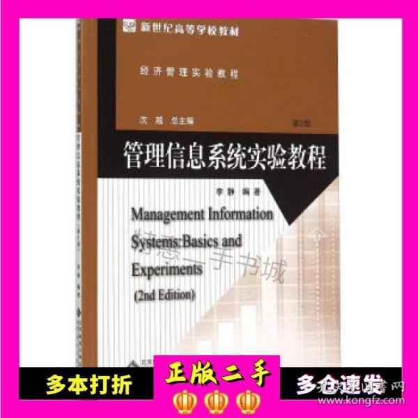 管理信息系统实验教程(第2版经济管理实验教程新世纪高等学校教材)