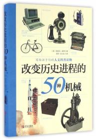 改变历史进程的50种机械 9787555224792 (英)埃里克·查林|译者:高萍//冯小亚