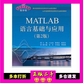 MATLAB语言基础与应用（第2版）