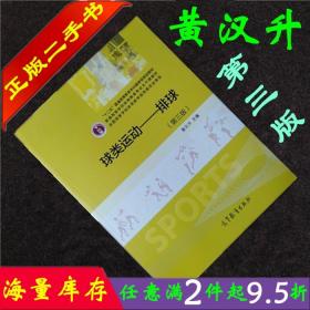 二手书正版球类运动排球第三版3版黄汉升高等教育出版社大学体育专业教材书籍9787040438369