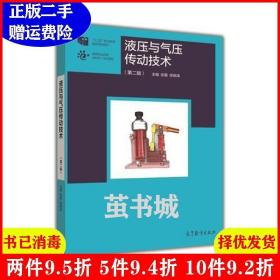 二手液压与气压传动技术-第二版第2版张勤高等教育出版社978704