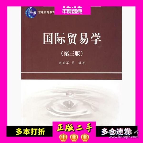 精品课程立体化教材系列：国际贸易学（第3版）