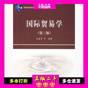 精品课程立体化教材系列：国际贸易学（第3版）