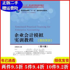 二手企业会计模拟实训教程综合实训第八版第8版刘雪清东北财经?