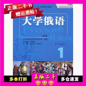 大学俄语1（学生用书）/普通高等教育“十一五”国家级规划教材·东方高等学校俄语专业教材