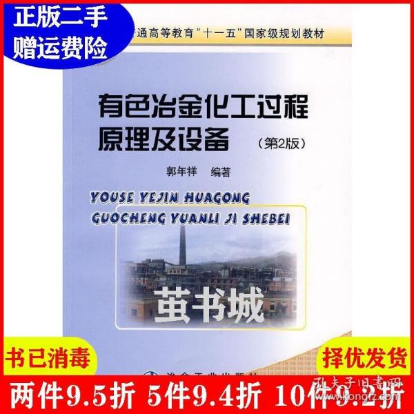 普通高等教育“十一五”国家级规划教材：有色冶金化工过程原理及设备（第2版）