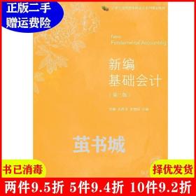 二手新编基础会计第三版第3版贺湘东北财经大学出版社978756542