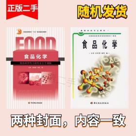 普通高等教育“十五”国家级规划教材：食品化学（食品科学与工程专业主干课程）