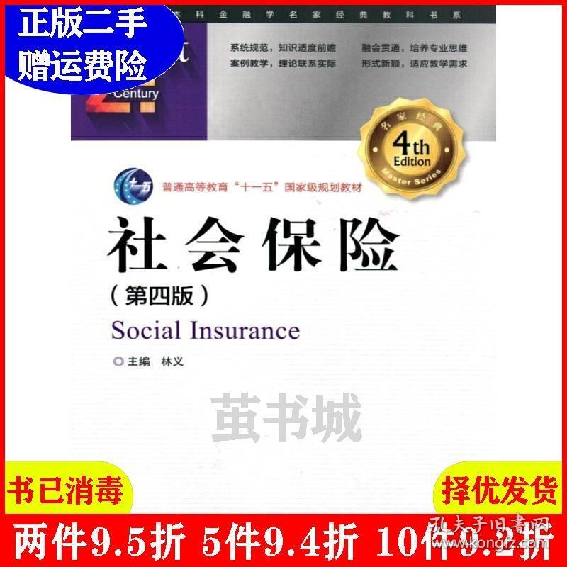 正版二手 社会保险第四版第4版 林义 中国金融出版社 9787504985156