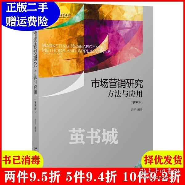 二手正版 市场营销研究方法与应用-第三版第3版 涂平 北京大学出版社 9787301269978