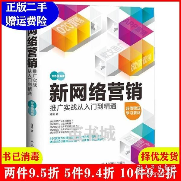 新网络营销推广实战从入门到精通