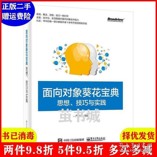 面向对象葵花宝典：思想、技巧与实践