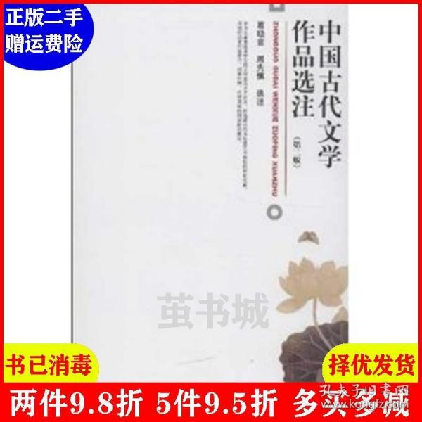 中国古代文学作品选注