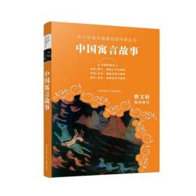 教育部新编语文教材推荐阅读：中国寓言故事