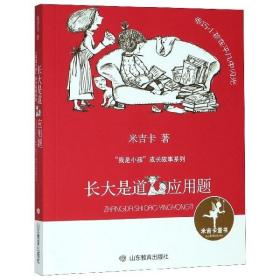 长大是道应用题/我是小孩成长故事系列 9787570110032 米吉卡|责编:周易之