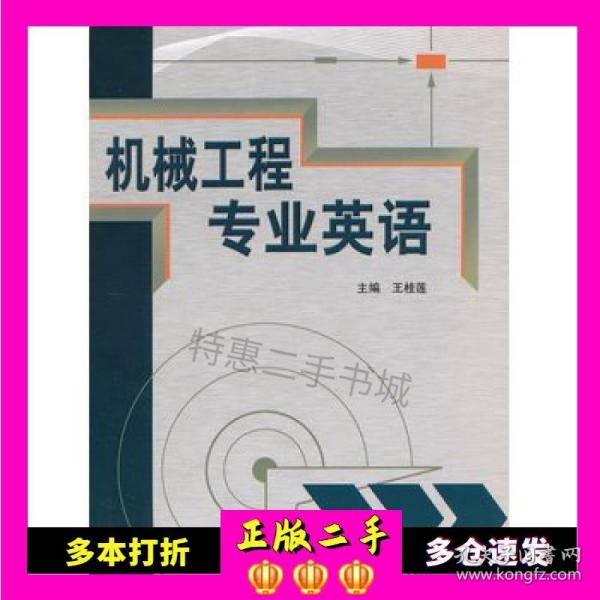 二手机械工程专业英语王桂莲编机械工业出版社978711137