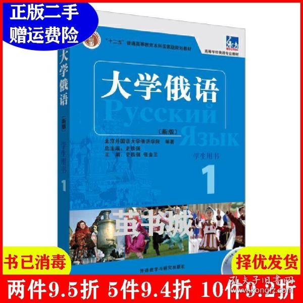 大学俄语1（学生用书）/普通高等教育“十一五”国家级规划教材·东方高等学校俄语专业教材