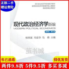 二手现代政治经济学新编通用版 第五版第5版 程恩富 上海财经大