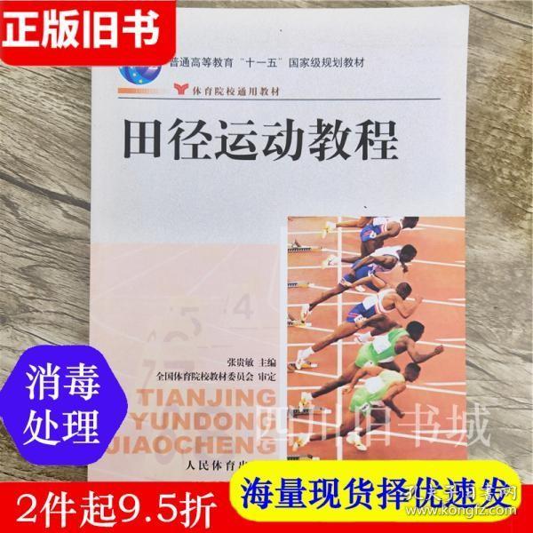 田径运动教程/普通高等教育“十一五”国家级规划教材·体育院校通用教材