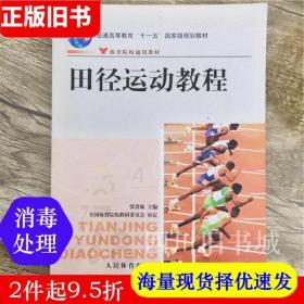 田径运动教程/普通高等教育“十一五”国家级规划教材·体育院校通用教材