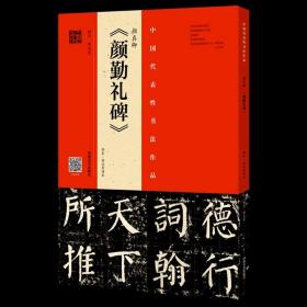 颜真卿颜勤礼碑(拓本程志宏临本) 艺术字帖书籍 书法篆刻类书籍 河南美术出版社 新华书店旗舰店 正版保证