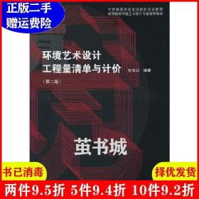 高等院校环境艺术设计专业指导教材：环境艺术设计工程量清单与计价（第2版）